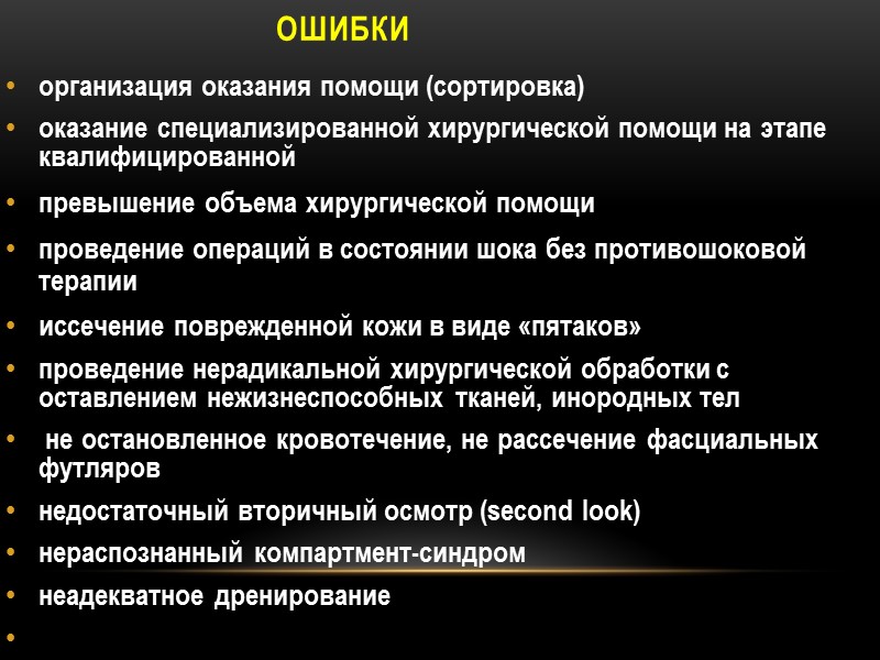 ОШИБКИ организация оказания помощи (сортировка) оказание специализированной хирургической помощи на этапе квалифицированной  превышение